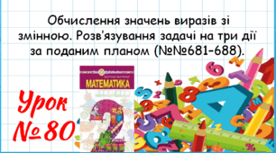 Математика 2 клас. Презентації уроків до підручника Н. О. Будна. Урок 80. (№№681–688).