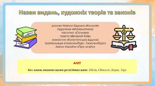 Правопис власних назв. Лапки (у власних назвах і не тільки)