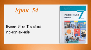Урок 54. Букви И та І в кінці прислівників (7 клас НУШ за підручником А.В.Онатій, Т.П.Ткачука)