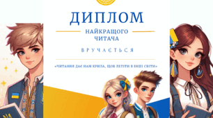 Диплом . День читання в голос
