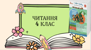 "Міфи давньої України" Читаємо у колі друзів 4 клас