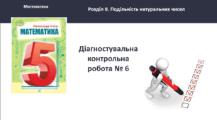 Діагностична контрольна робота. Подільність натуральних чисел