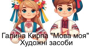 Галина Кирпа "Мова моя". Художні засоби. 5 клас
