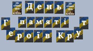 Напис-розтяжка "День пам'яті Героїв Крут"