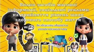 Вплив засобів масової інформації, соціальної реклами на прийняття рішень щодо здорового способу життя. Як зберегти здоров’я в  умовах воєнного часу.