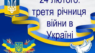 24 лютого 2025 року- Третя річниця війни в Україні. Презентація для 2-11 класів "1097 днів незламності"