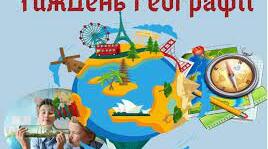 Диплом та подяка для учнів до тижня географії
