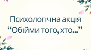 Психологічна акція "Обійми того, хто..." для педагогів