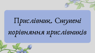 Презентація "Прислівник. Ступені порівняння прислівників"
