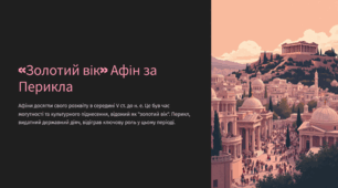 «Золотий вік» Афін за Перикла
