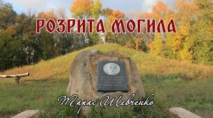 Тарас Шевченко "Розрита могила"