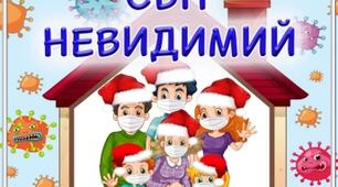 Світ невидимий