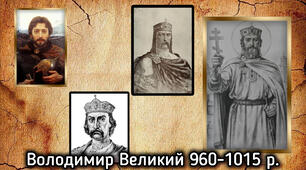 Урок 6-Володимир Великий 980-1015 рр