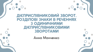 Презентація "Дієприслівниковий зворот. Розділові знаки в реченнях з одиничними дієприслівниковими зворотами"