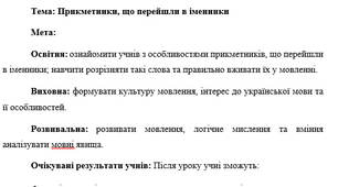 План-конспект "Прикметники, що перейшли в іменники"