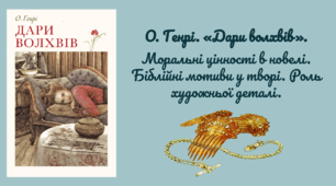 О. Генрі. «Дари волхвів». Моральні цінності в новелі. Біблійні мотиви у творі. Роль художньої деталі.
