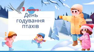 "День годування птахів".