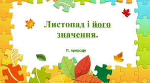 Листопад і його значення.