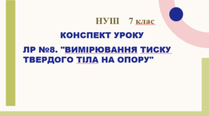 Конспект уроку. Лабораторна робота №8 "Вимірювання тиску твердого тіла на опору". НУШ. 7 клас