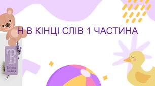 Звук Н в кінці слів