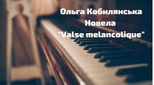 Ольга Кобилянська. Новела «Valse mеlancolique».