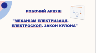 Робочий аркуш "Механізм електризації. Електроскоп. Закон Кулона"