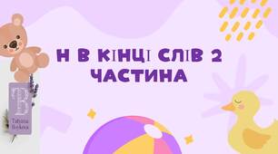 Звук Н в кінці слів 2 частина
