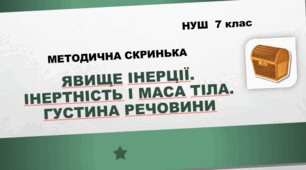 Методична скринька. Явище інерції. Інертність і маса тіла. Густина речовини. Нуш. 7 клас