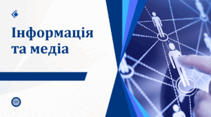 Інформація та медіа. Урок № 2 "Важливість свободи слова. Медіа в давнину і сьогоденні"