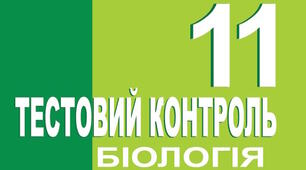 Контрольна робота за І семестр (біологія, 11 клас)