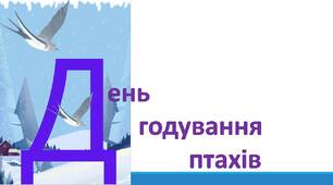 Напис-розтяжка "День годування птахів"