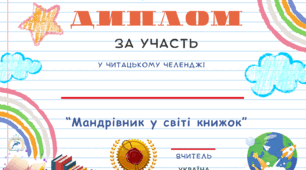 Дипломи, Сертифікати " Всесвітній день" читання вголос.