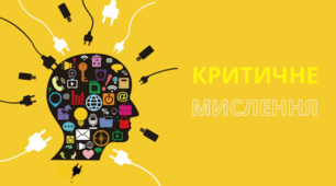 Презентація "Застосування технології критичного мислення при формуванні фахових компетенцій"