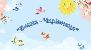 "Весна-Чарівниця"