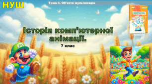 Історія комп’ютерної анімації  (презентація 7 клас НУШ, інформатика).