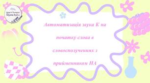 К на початку слова