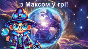 Кіберпростір безпечний  з Максом у грі!