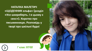 Наталка Малетич «Щоденник ельфа» (розділ «Усе шкереберть. І в цьому є сенс»). Коротко про письменницю. Розповідь у творі про шкільні будні