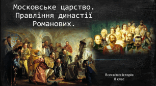 Московське царство. Правління династії Романових.
