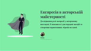 Презентація "Експресія як інструмент акторської майстерності"