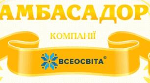 Амбасадор - це круто!