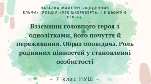 "Наталка Малетич «Щоденник ельфа»("Усе шкереберть..."). Взаємини головного героя з однолітками, його почуття й переживання. Образ оповідача. Роль родинних цінностей у становленні особистості
