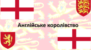 Тест на тему "Англійське королівство" 7 клас
