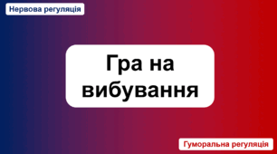 Гра на вибування. Регуляція функцій