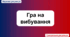 Гра на вибування. Регуляція функцій