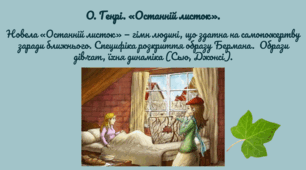 О. Генрі. «Останній листок». Новела «Останній листок» — гімн людині, що здатна на самопожертву заради ближнього. Специфіка розкриття образу Бермана.  Образи дівчат, їхня динаміка (Сью, Джонсі).