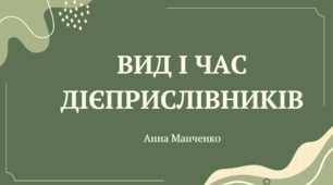 Презентація "Вид і час дієприслівників"