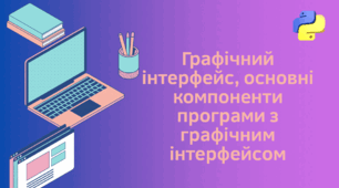 Графічний інтерфейс, основні компоненти програми з графічним інтерфейсом