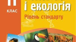 Річна підсумкова контрольна робота з курсу «Біологія і екологія» 11 клас (екстернат)