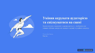 Презентація "Уміння керувати аудиторією та спілкуватися на сцені"